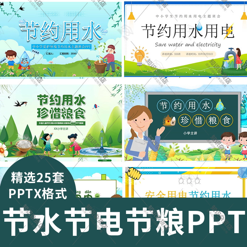 节水节约粮食节电ppt模板校园小学生节约用水用电主题班会带内容