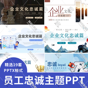 企业员工管理培训课件如何提高员工的忠诚度PPT模板建立忠诚机制