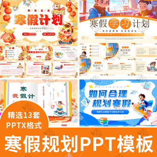 2026年中小学假期如何合理规划寒假学习计划安排主题班会PPT模板