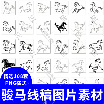 马匹骏马线图白描线稿底稿合集动物绘画高清素材电子图片素材元素