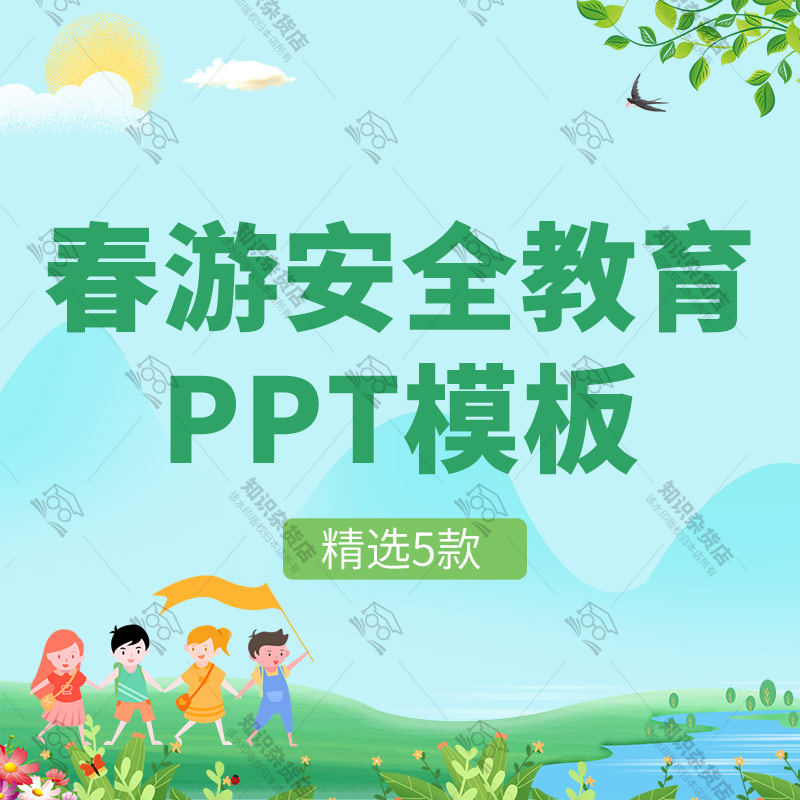 儿童春游安全教育ppt踏青出行准备出游注意事项主题班会ppt模板