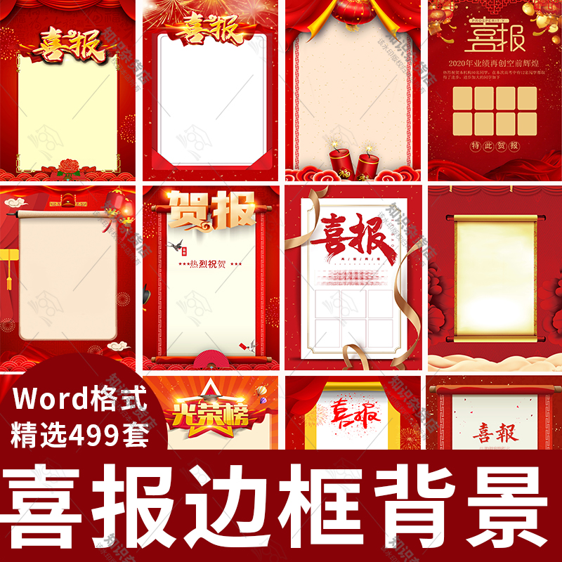 销售战报喜报边框海报word背景学校贺报素材花边红色喜庆庆典图片