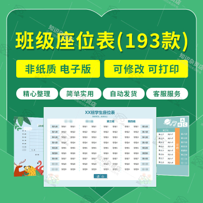 学校班级座位表座次表值日表安排Word/Excel表格电子版模板素材