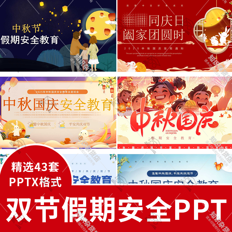 中秋国庆节假期安全教育PPT模板双节放假安全主题班会成品幻灯片
