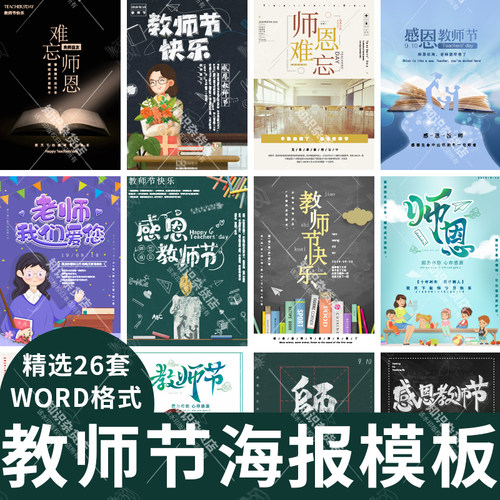 9月10号感恩教师节海报背景创意教师节快乐老师您辛苦了word竖版