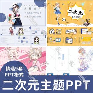 卡通可爱二次元主题商业计划书动漫社团招新竞选PPT演示通用模板