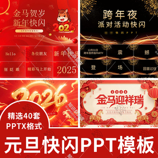 2026马年喜迎元旦晚会快闪风开场跨年PPT模版公司学校创意倒计时