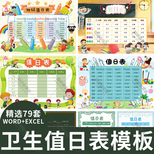 卫生值日表模板校园班级寝室办公室中小学生值日Word/Excel表格