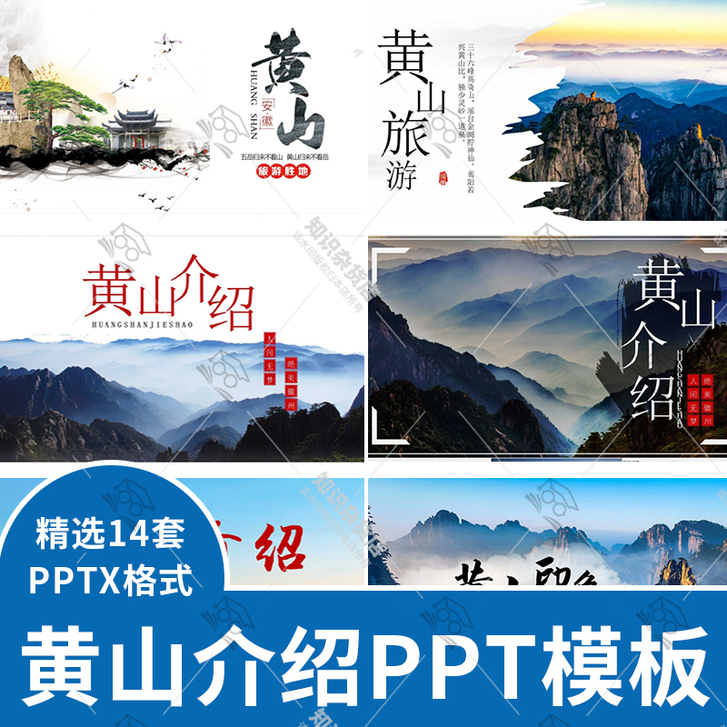 黄山介绍PPT模板城市印象介绍宣传旅游景点攻略美食文化PPT幻灯片
