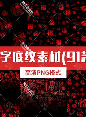 传统中式红色喜庆贺岁百福字纹理图案底纹高清PNG免扣图背景装饰
