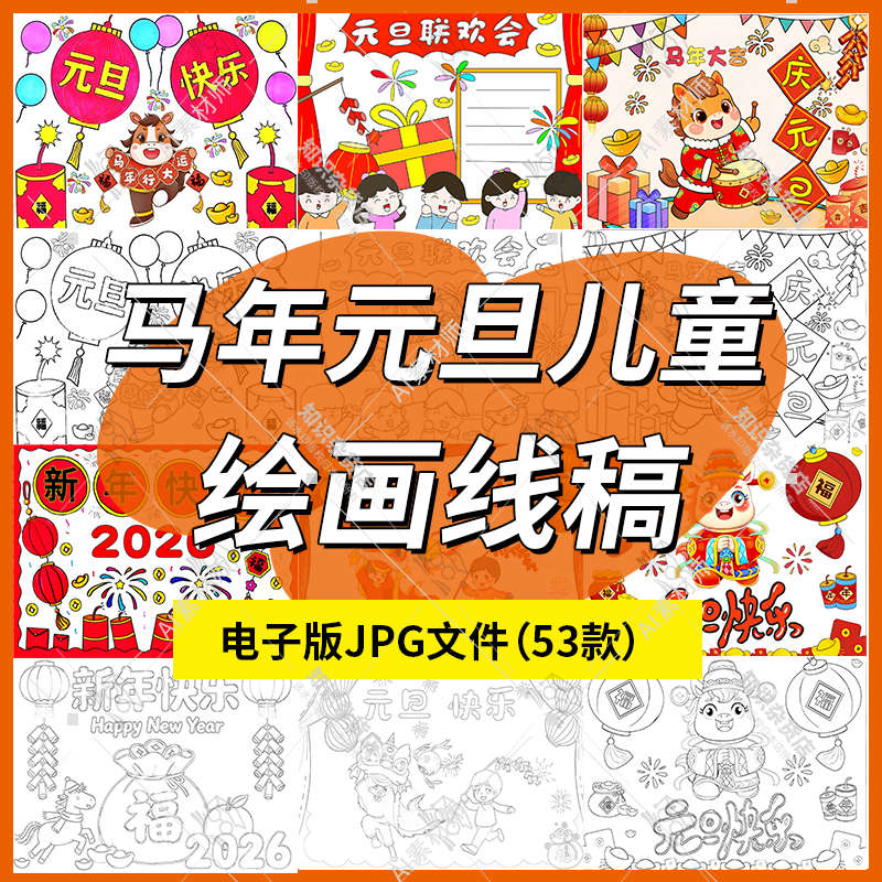 2026元旦主题绘画模板电子版庆元旦迎新年马年元旦节儿童画线稿图