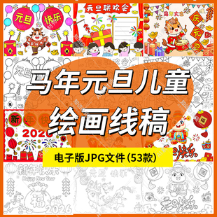 旦迎新年马年元 庆元 旦节儿童画线稿图 旦主题绘画模板电子版 2026元