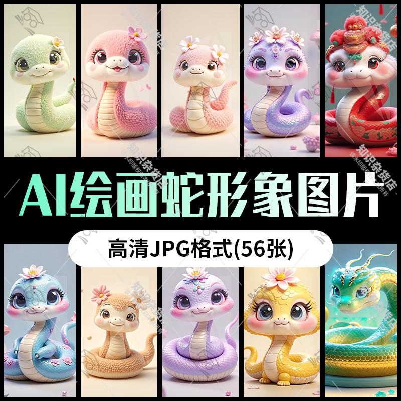 AI绘画生成卡通可爱蛇形象蛇年生肖吉祥物高清JPG图片手机壁纸