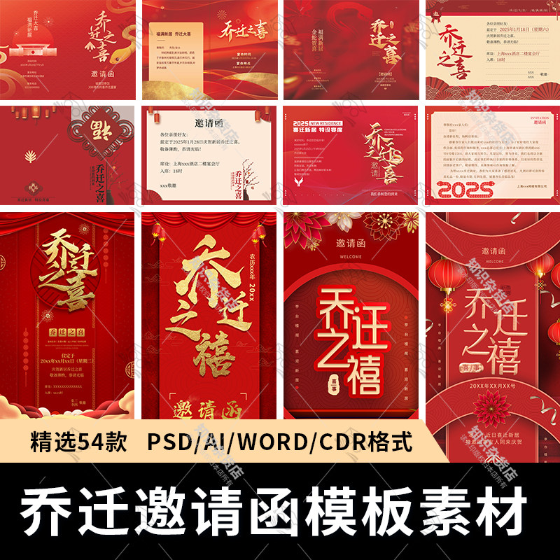 乔迁之喜邀请函素材psd模板新居搬家请柬海报邀请函电子版word图片