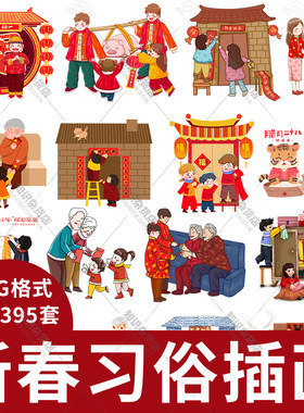 新年新春中国习俗春节家庭拜年舞狮元素海报装饰背景PNG免抠素材