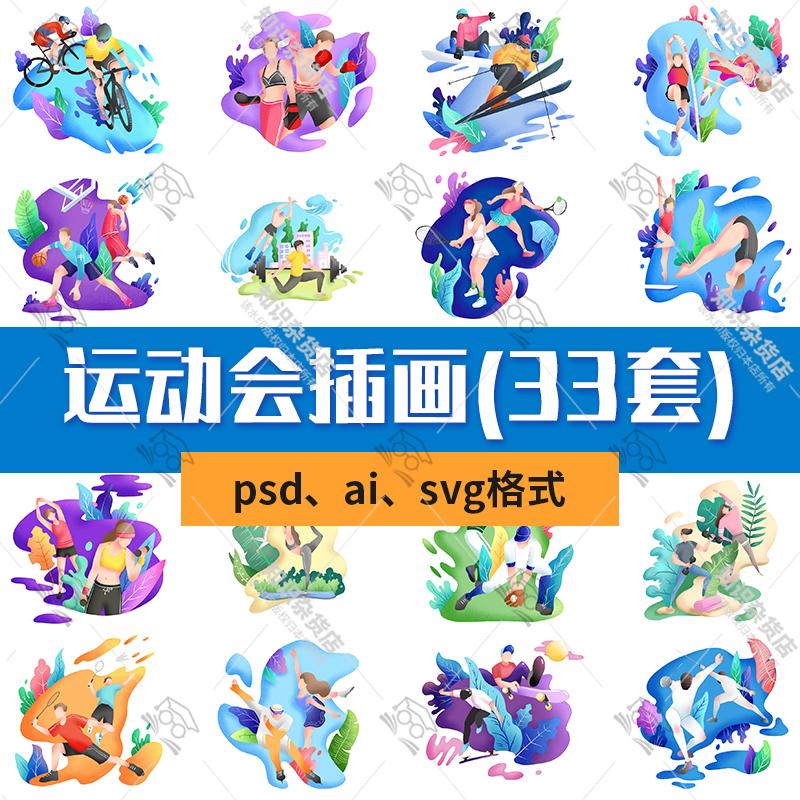 手绘扁平卡通体育运动会网球篮球PSD宣传插画AI源文件素材SVG设计