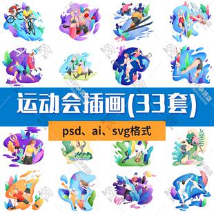 手绘扁平卡通体育运动会网球篮球PSD宣传插画AI源文件素材SVG设计