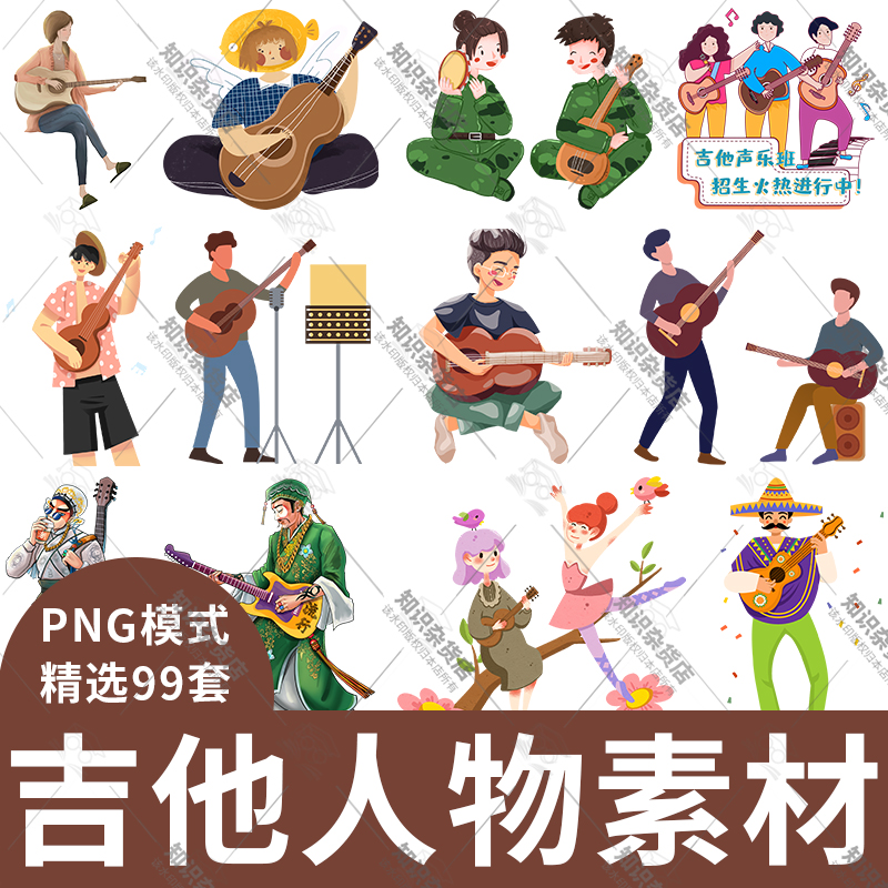 弹吉他人物图案卡通图片素材插画装饰元素插图png设计透明免扣图