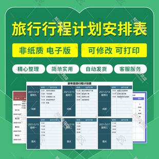 新年旅行计划安排表出行日程安排旅游清单Excel表格电子版可打印