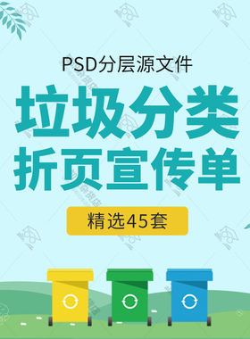 垃圾分类指导手册绿色环保社区双面宣传单三折页手册PSD分层素材