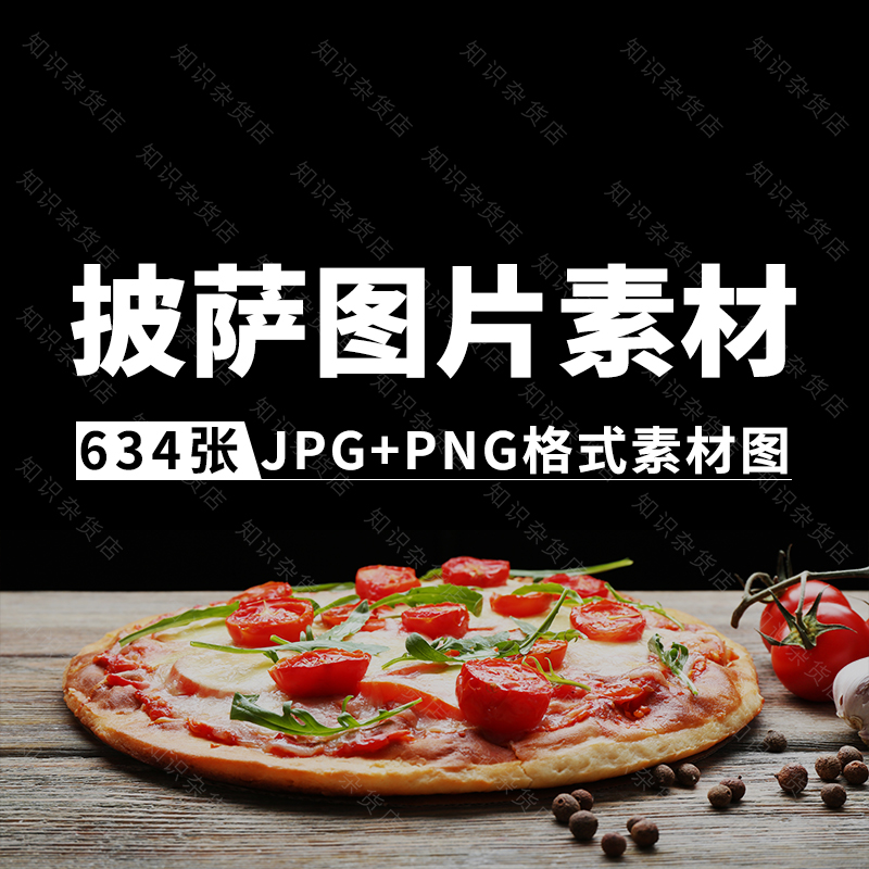 美味披萨西餐厅高清图片JPG设计素材库美食菜单PNG免抠图外卖单