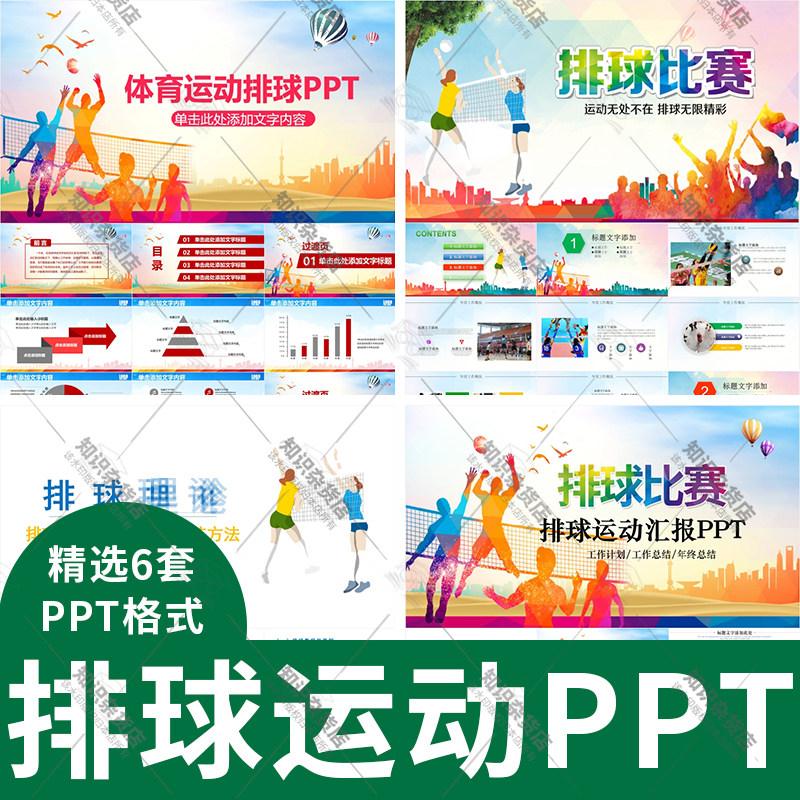 排球运动体育竞技ppt模板素材学校排球比赛活动知识招生介绍ppt