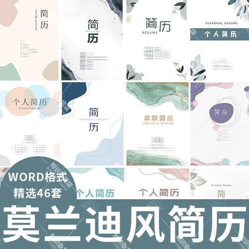 高端莫兰迪简历模板Word文档时尚简约风格应届生个人求职封面表格