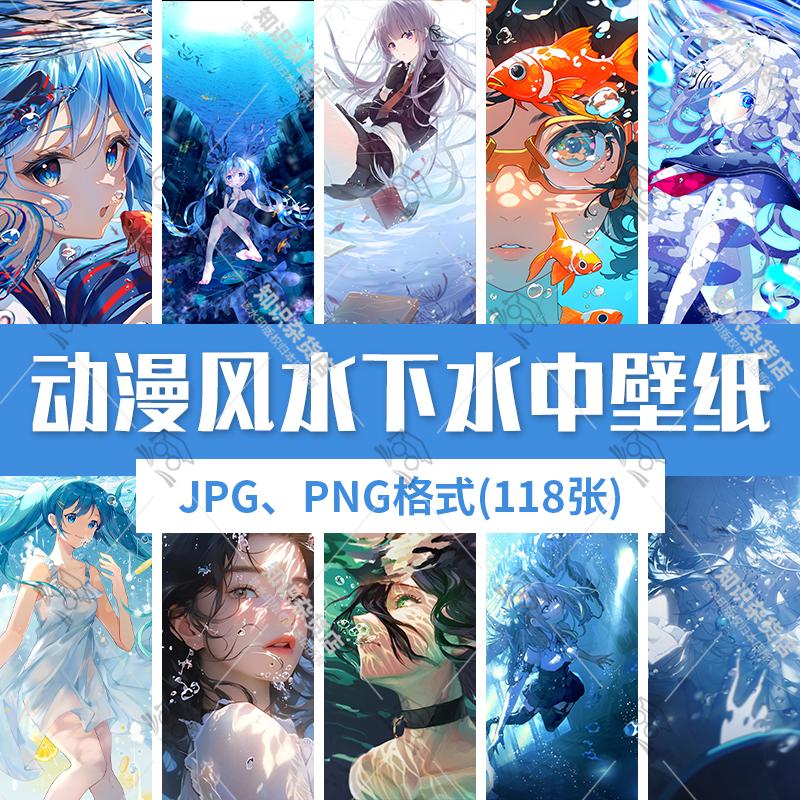 动漫卡通唯美水下水中人物插画JPG手机壁纸墙纸装饰画PNG免扣图图片