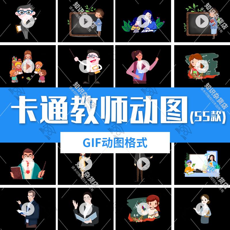 卡通老师上课人物形象教师节黑板动图GIF动画PPT插画装饰设计素材