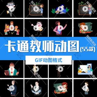 卡通老师上课人物形象教师节黑板动图GIF动画PPT插画装饰设计素材
