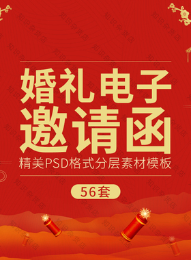 创意个性喜庆红色婚礼电子邀请函PSD模板结婚宴会请柬喜帖PS素材