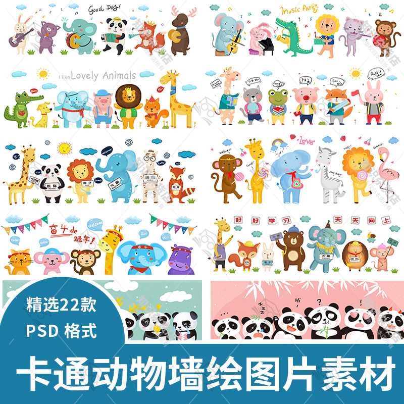 手绘卡通可爱动物儿童插画幼儿园墙绘背景海报横幅PSD设计素材图