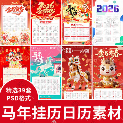 2026年马年恭贺新春马年卡通挂历年历日历台历海报PSD设计ps素材