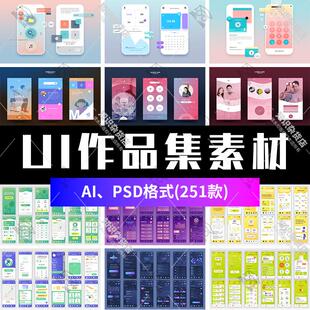 UI平面设计作品集素材手机APP交互界面海报PSD分层模板AI矢量图
