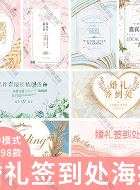 简约鎏金中式粉红色婚礼迎宾签到处舞台背景婚庆海报展板psd素材