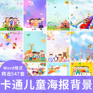 卡通可爱儿童Word海报背景儿童节六一节信纸插画背景JPG素材模板