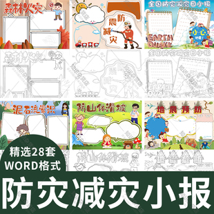 小学生防震减灾手抄报电子版自然灾害地震避难A4小知识小报word版
