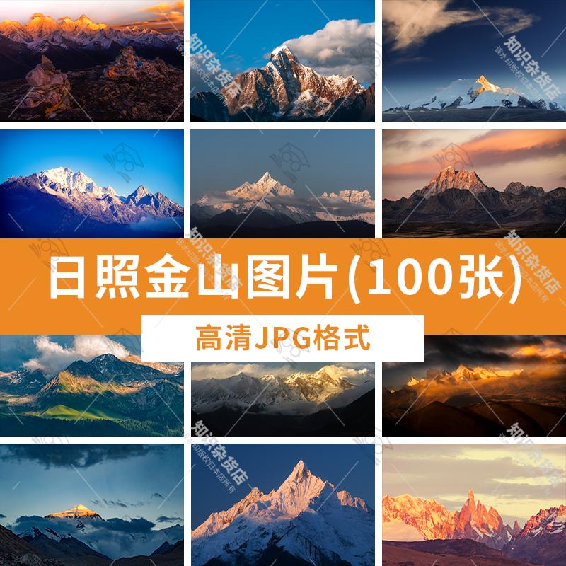 自然风景日照金山大山雪山金色山脉山峰照片JPG高清图片画册素材