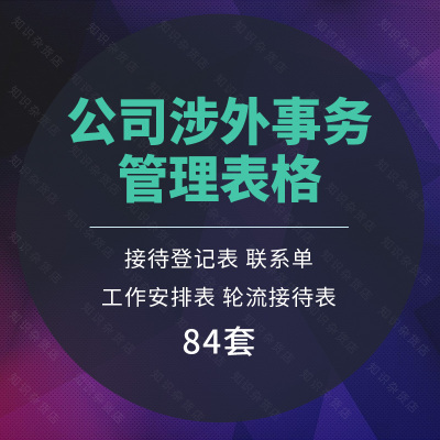 公司涉外事务参观来访宾客接待用餐出入登记管理表格模板excel