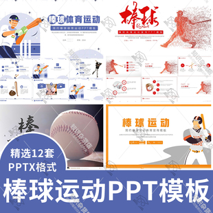 棒球运动PPT模板体育运动棒球介绍宣传比赛训练通用幻灯片ppt模板