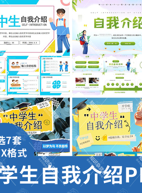 初中生开学自我介绍PPT模板班干部竞选个人简历入学面试介绍PPT