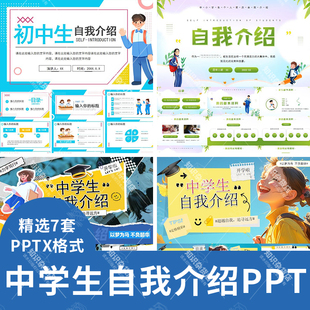 初中生开学自我介绍PPT模板班干部竞选个人简历入学面试介绍PPT