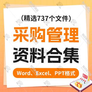 采购管理资料合集采购制度员工供应商管理招标验收合同常用表格