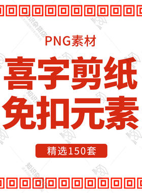 中国风创意喜字剪纸结婚婚庆窗花装饰PNG平面设计PS免抠素材图案