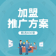 项目加盟推广餐饮招商加盟计划策划方案案例手册连锁专卖店