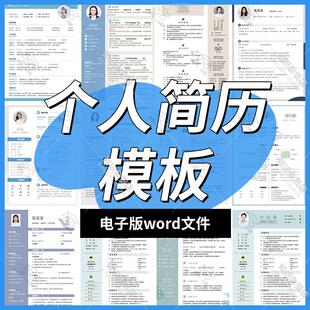 个人简历单双多页模板word毕业生大学生求职自荐信英文简历电子版