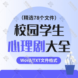大学生校园心理剧剧本中学小学心理情景剧word心理剧大全txt文档