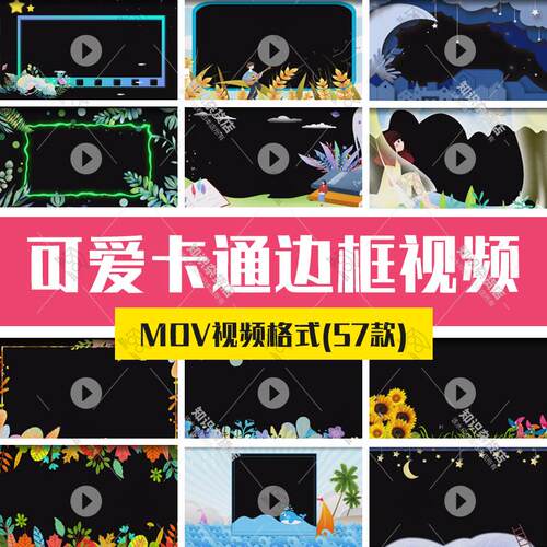 儿童节日幼儿园可爱卡通视频晚会节目带透明通道MOV动态边框背景