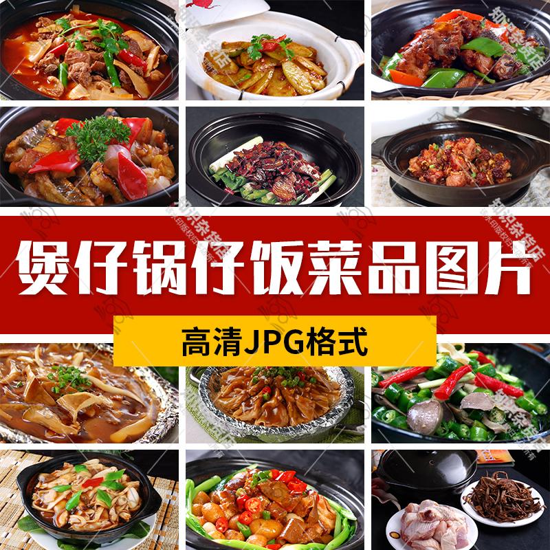 饭店高清美食宣传菜品菜谱JPG图片煲仔锅仔砂锅图库美工设计素材