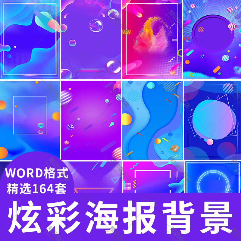 炫彩时尚风格背景word模板电商促销海报蓝紫风蓝色紫色海报图片